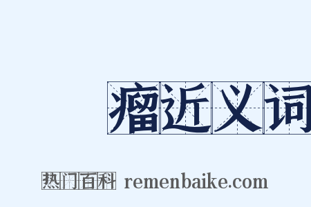 動脈瘤近义词是什么意思的图片